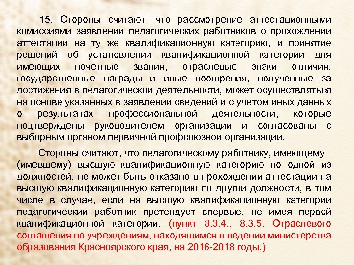 15. Стороны считают, что рассмотрение аттестационными комиссиями заявлений педагогических работников о прохождении аттестации на