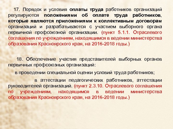 17. Порядок и условия оплаты труда работников организаций регулируются положениями об оплате труда работников,