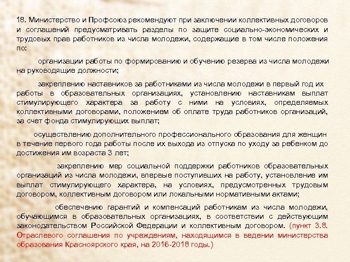 18. Министерство и Профсоюз рекомендуют при заключении коллективных договоров и соглашений предусматривать разделы по