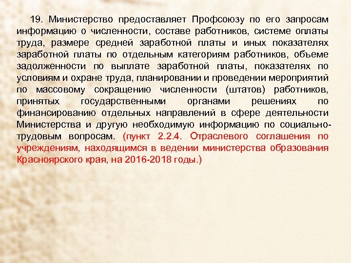19. Министерство предоставляет Профсоюзу по его запросам информацию о численности, составе работников, системе оплаты
