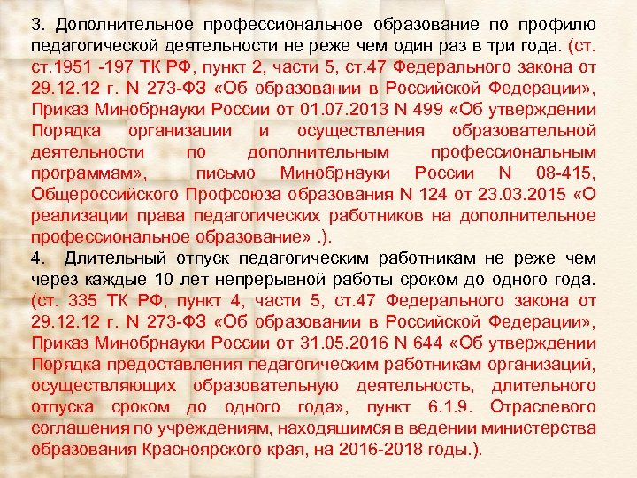 3. Дополнительное профессиональное образование по профилю педагогической деятельности не реже чем один раз в