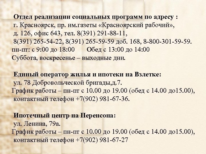 Отдел реализации социальных программ по адресу : г. Красноярск, пр. им. газеты «Красноярский рабочий»