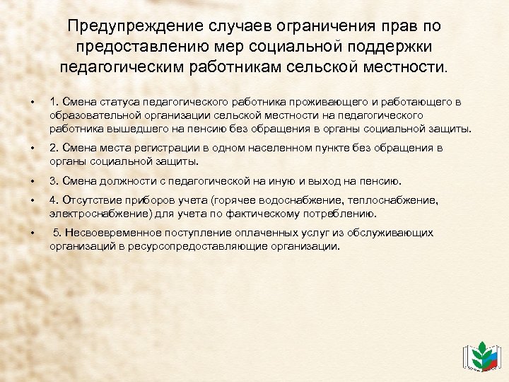 Льготы учителям в сельской местности на коммунальные. Льготы педагогическим работникам. Льготы специалистам сельской местности. Социальные льготы поддержки педагогов. Медик в сельской местности льготы.