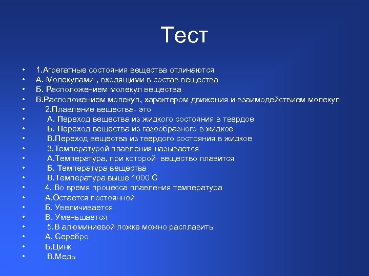 Тест • • • • • 1. Агрегатные состояния вещества отличаются А. Молекулами ,