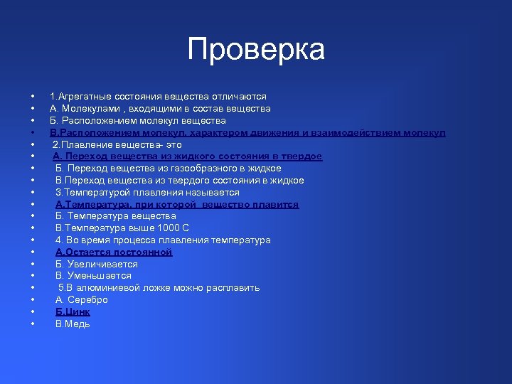 Проверка • • • • • 1. Агрегатные состояния вещества отличаются А. Молекулами ,