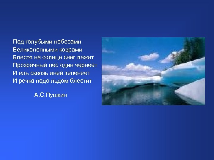 Под голубыми небесами Великолепными коврами Блестя на солнце снег лежит Прозрачный лес один чернеет