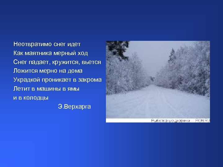 Неотвратимо снег идет Как маятника мерный ход Снег падает, кружится, вьется Ложится мерно на