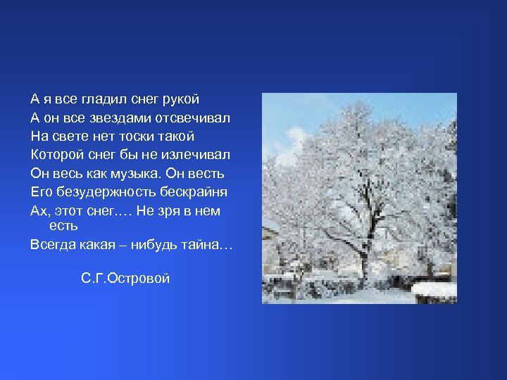 А я все гладил снег рукой А он все звездами отсвечивал На свете нет