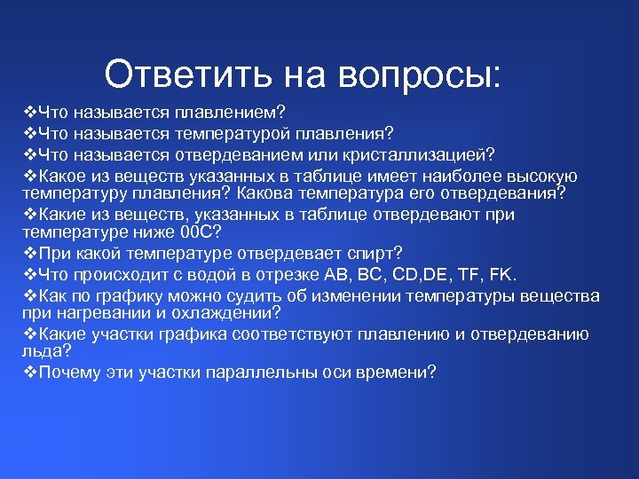 Ответить на вопросы: v. Что называется плавлением? v. Что называется температурой плавления? v. Что
