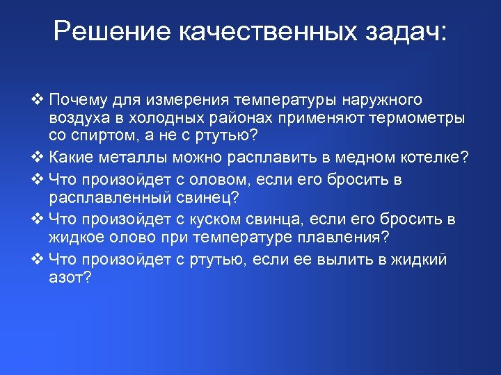 Решение качественных задач: v Почему для измерения температуры наружного воздуха в холодных районах применяют