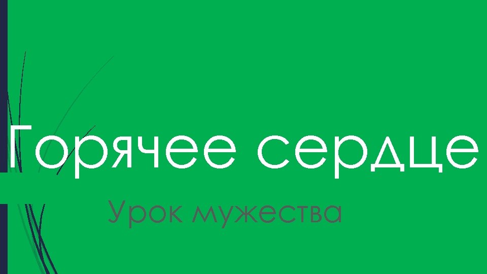 Горячее сердце Урок мужества 