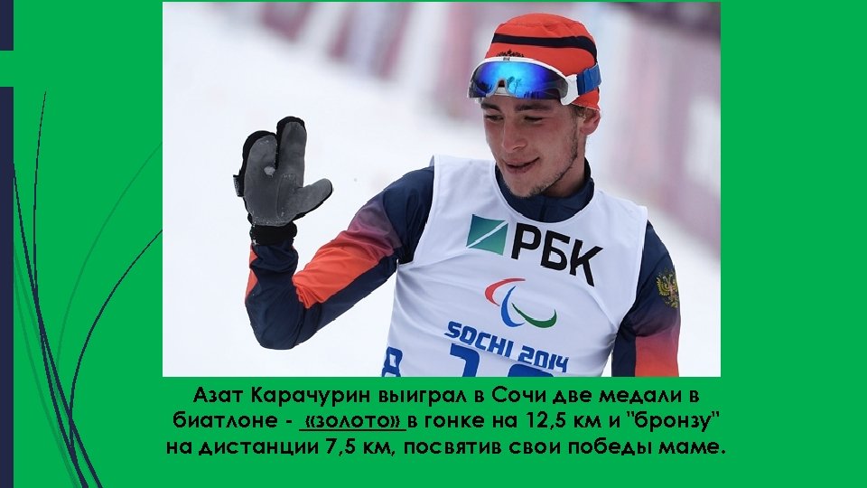 Азат Карачурин выиграл в Сочи две медали в биатлоне - «золото» в гонке на