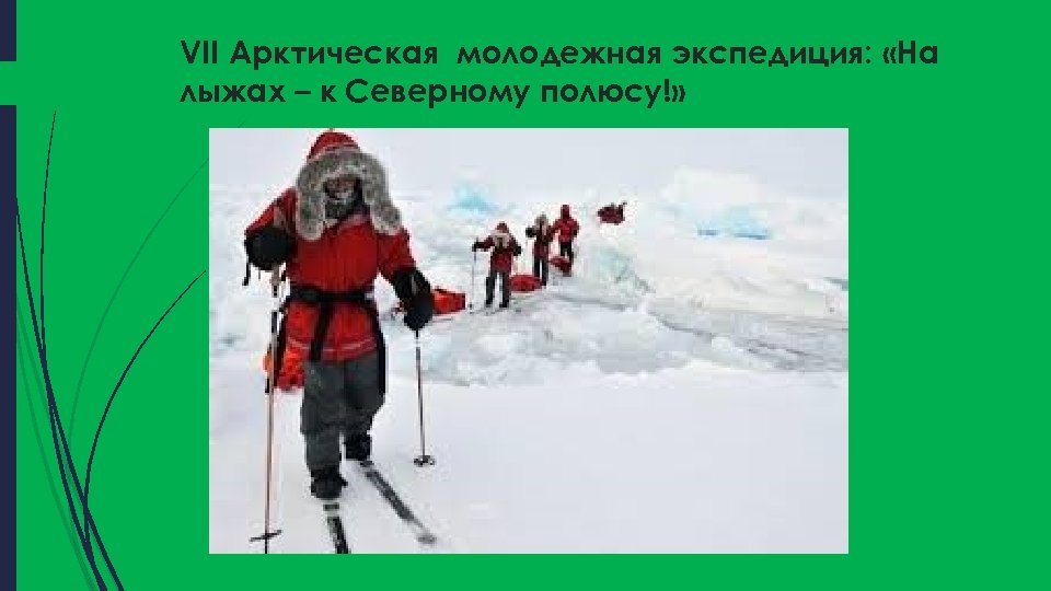 VII Арктическая молодежная экспедиция: «На лыжах – к Северному полюсу!» 