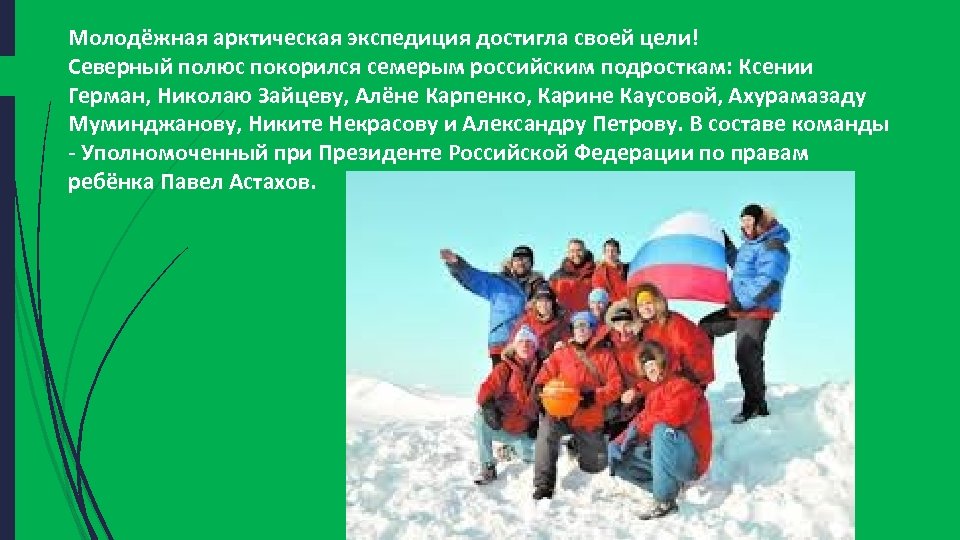 Молодёжная арктическая экспедиция достигла своей цели! Северный полюс покорился семерым российским подросткам: Ксении Герман,