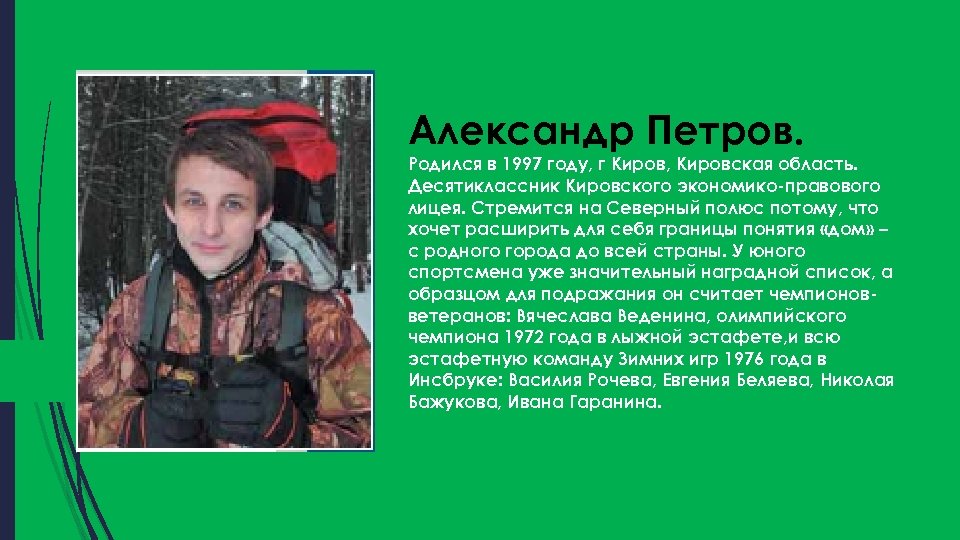 Александр Петров. Родился в 1997 году, г Киров, Кировская область. Десятиклассник Кировского экономико-правового лицея.