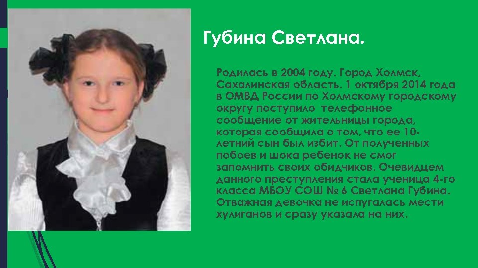 Губина Светлана. Родилась в 2004 году. Город Холмск, Сахалинская область. 1 октября 2014 года