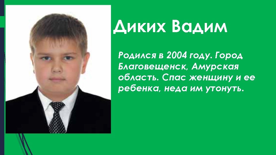 Диких Вадим Родился в 2004 году. Город Благовещенск, Амурская область. Спас женщину и ее