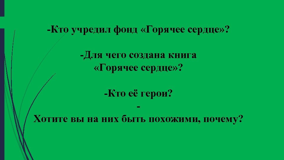 -Кто учредил фонд «Горячее сердце» ? -Для чего создана книга «Горячее сердце» ? -Кто