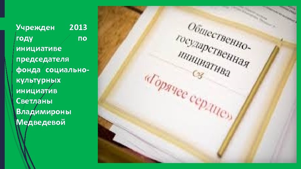 Учрежден 2013 году по инициативе председателя фонда социальнокультурных инициатив Светланы Владимироны Медведевой 
