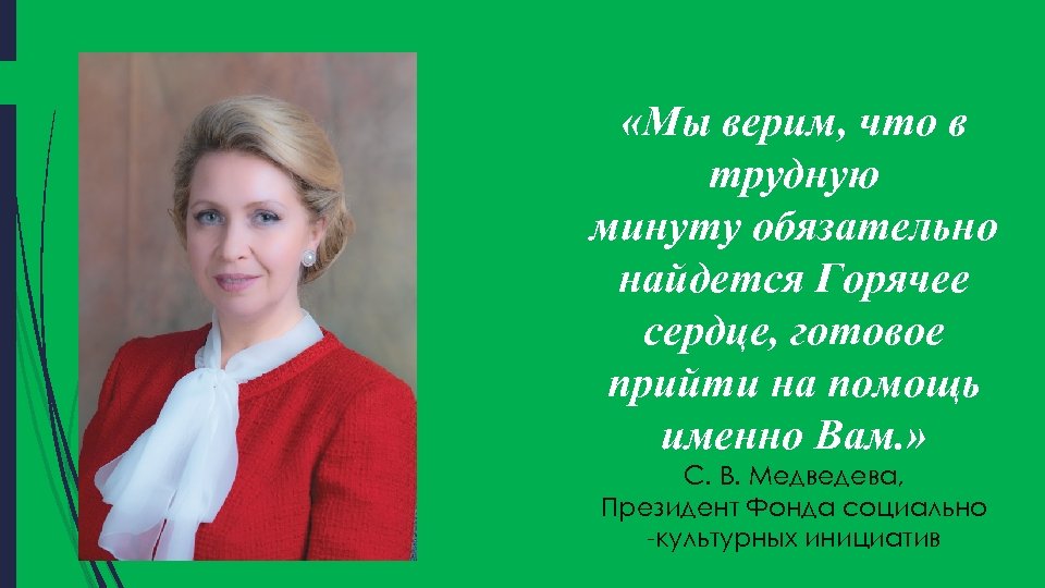 «Мы верим, что в трудную минуту обязательно найдется Горячее сердце, готовое прийти на
