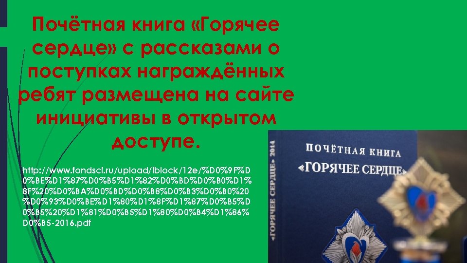 Урок мужества горячее сердце 1 класс презентация