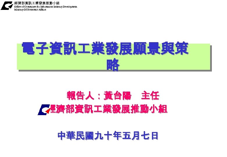 經濟部資訊 業發展推動小組 Office of Committee for Information Industry Development Ministry Of Economic Affairs 電子資訊