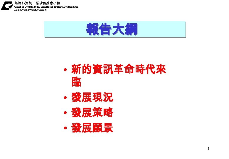 經濟部資訊 業發展推動小組 Office of Committee for Information Industry Development Ministry Of Economic Affairs 報告大綱