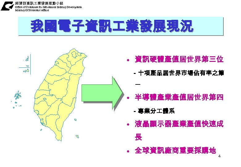 經濟部資訊 業發展推動小組 Office of Committee for Information Industry Development Ministry Of Economic Affairs 我國電子資訊