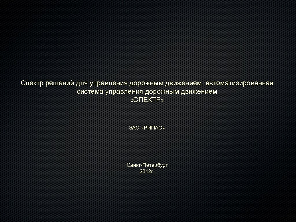 Спектр решений для управления дорожным движением, автоматизированная система управления дорожным движением «СПЕКТР» ЗАО «РИПАС»