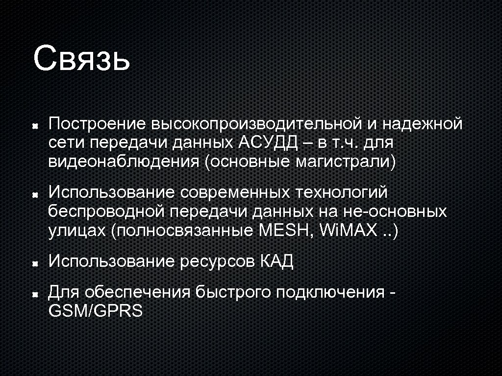 Связь Построение высокопроизводительной и надежной сети передачи данных АСУДД – в т. ч. для