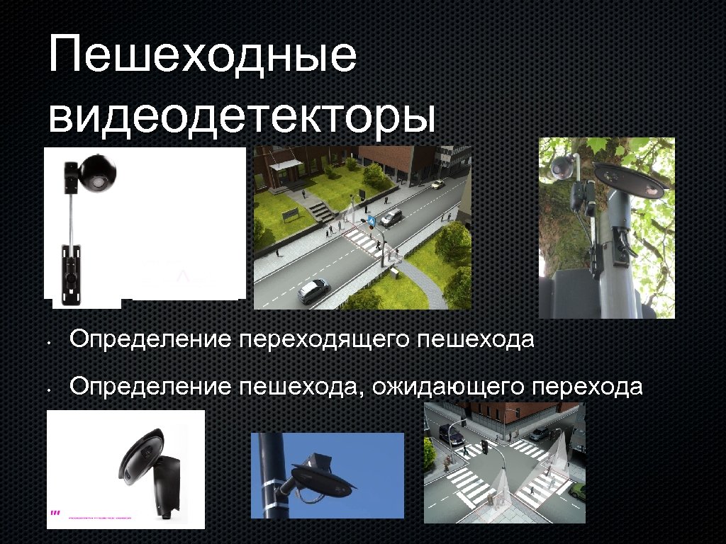 Пешеходные видеодетекторы • Определение переходящего пешехода • Определение пешехода, ожидающего перехода 