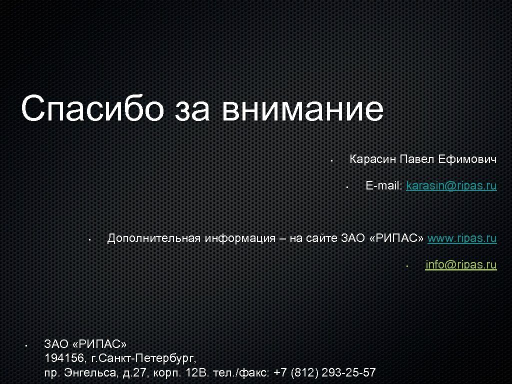 Спасибо за внимание Карасин Павел Ефимович • • • E-mail: karasin@ripas. ru Дополнительная информация