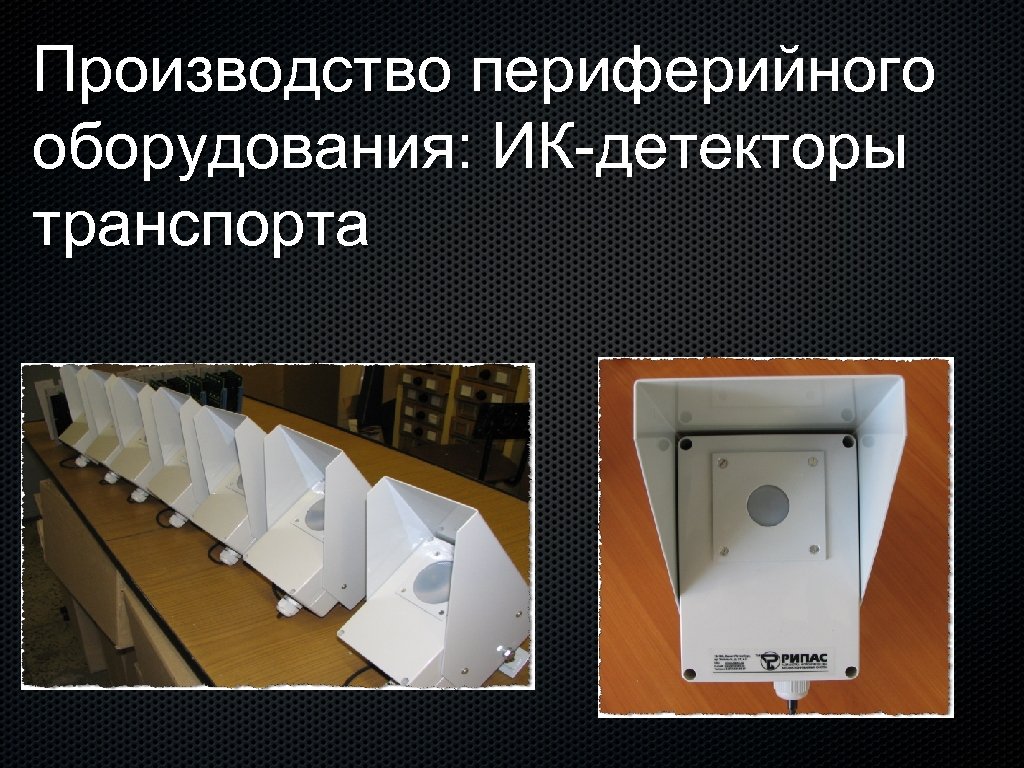 Производство периферийного оборудования: ИК-детекторы транспорта 