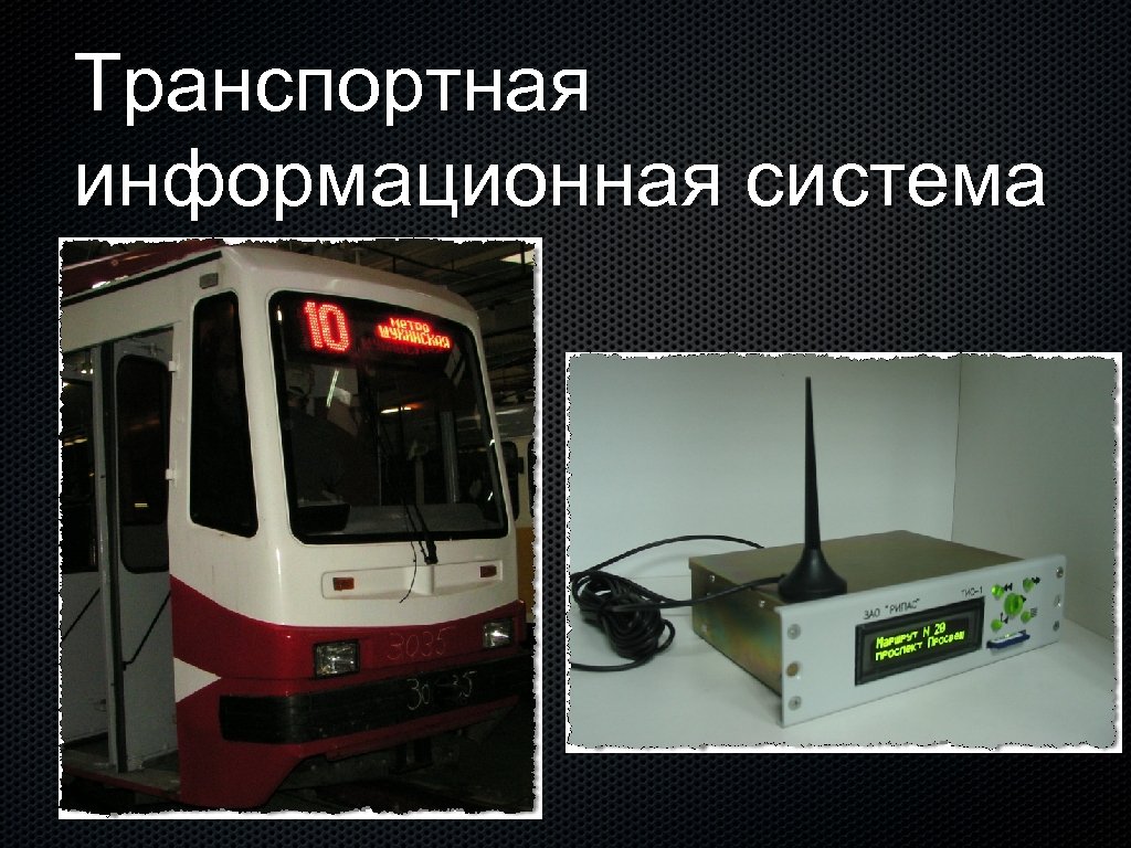 Транспортная информационная система 