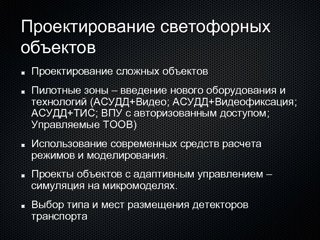 Проектирование светофорных объектов Проектирование сложных объектов Пилотные зоны – введение нового оборудования и технологий