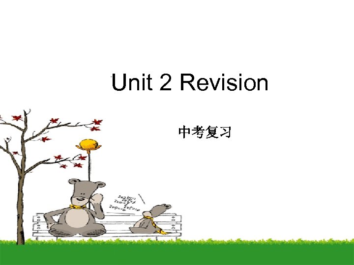 Unit 2 Revision 中考复习 