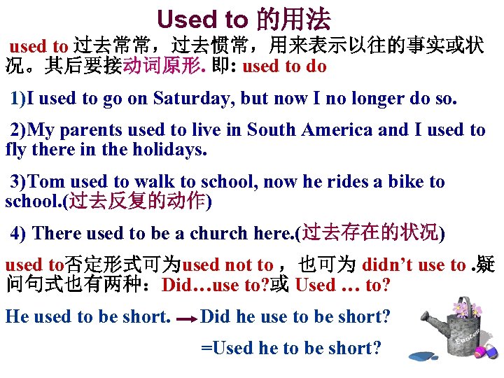 Used to 的用法 used to 过去常常，过去惯常，用来表示以往的事实或状 况。其后要接动词原形. 即: used to do 1)I used to