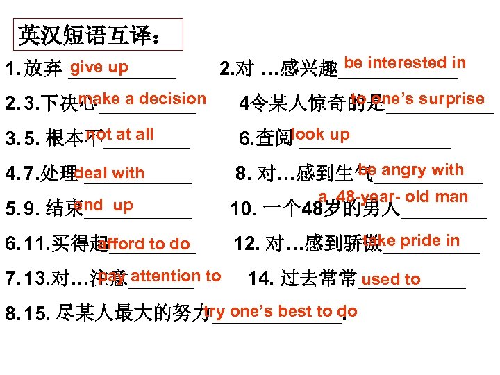 英汉短语互译： be interested in give up 1. 放弃 _____ 2. 对 …感兴趣______ make a