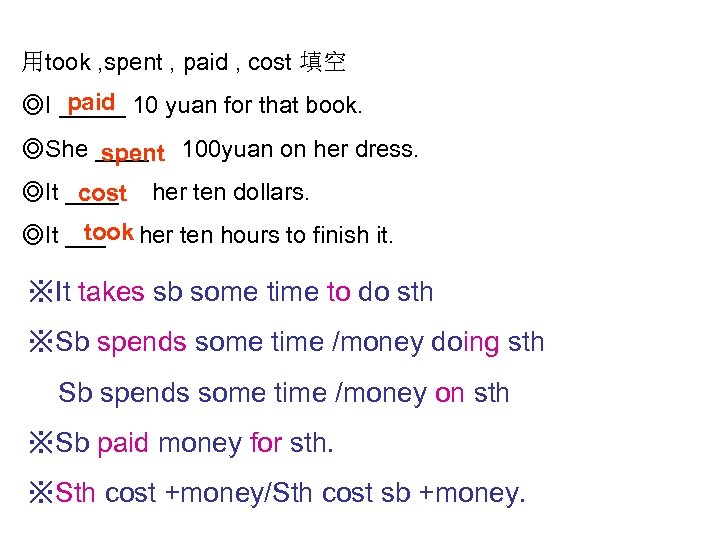 用took , spent , paid , cost 填空 paid ◎I _____ 10 yuan for