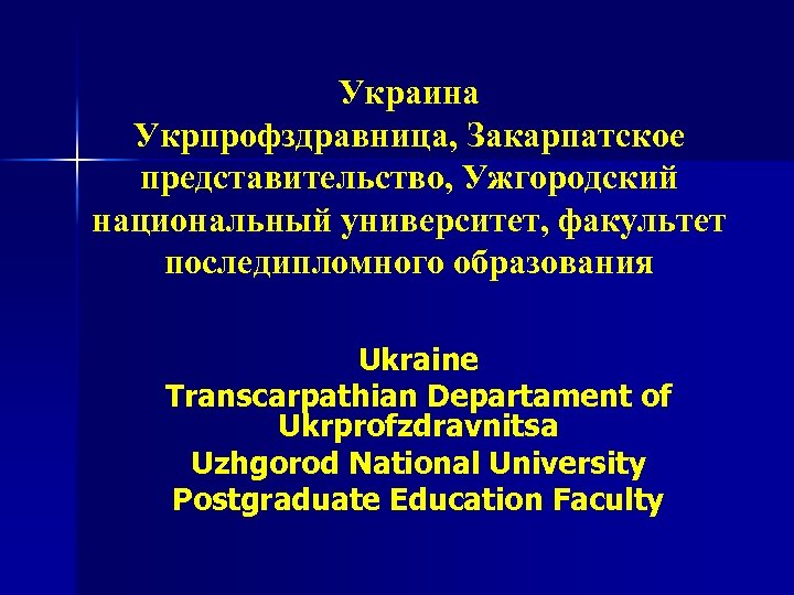 Украина Укрпрофздравница, Закарпатское представительство, Ужгородский национальный университет, факультет последипломного образования Ukraine Transcarpathian Departament of