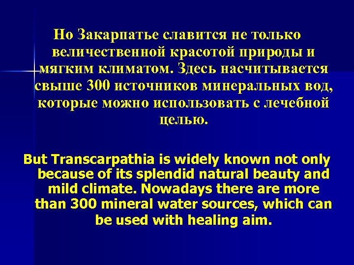 Но Закарпатье славится не только величественной красотой природы и мягким климатом. Здесь насчитывается свыше