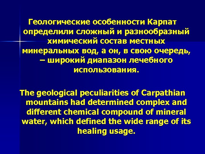Геологические особенности Карпат определили сложный и разнообразный химический состав местных минеральных вод, а он,