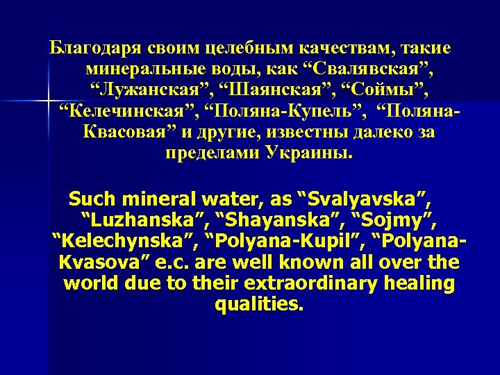 Благодаря своим целебным качествам, такие минеральные воды, как “Свалявская”, “Лужанская”, “Шаянская”, “Соймы”, “Келечинская”, “Поляна-Купель”,