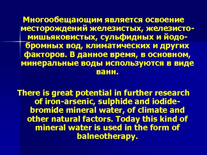 Многообещающим является освоение месторождений железистых, железистомишьяковистых, сульфидных и йодобромных вод, климатических и других факторов.