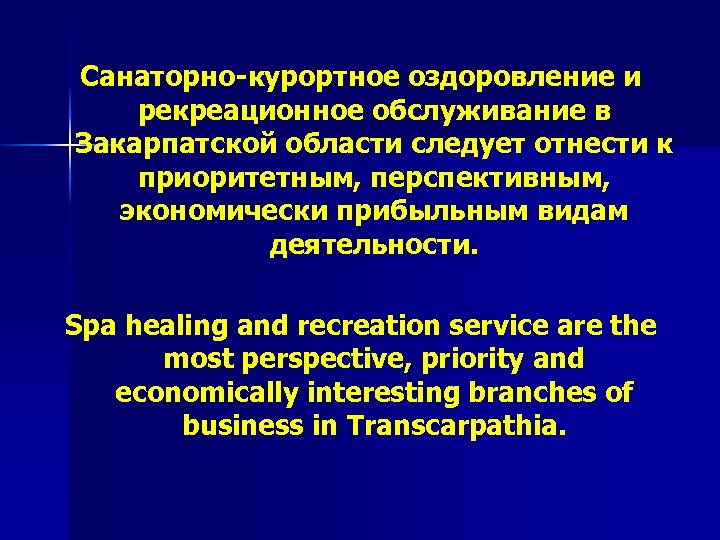 Санаторно-курортное оздоровление и рекреационное обслуживание в Закарпатской области следует отнести к приоритетным, перспективным, экономически