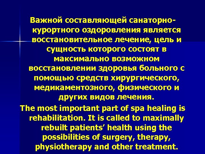 Важной составляющей санаторнокурортного оздоровления является восстановительное лечение, цель и сущность которого состоят в максимально