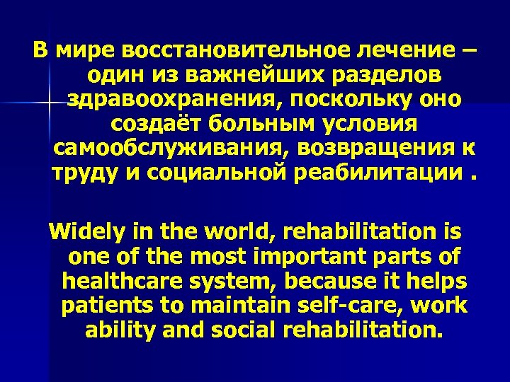 В мире восстановительное лечение – один из важнейших разделов здравоохранения, поскольку оно создаёт больным