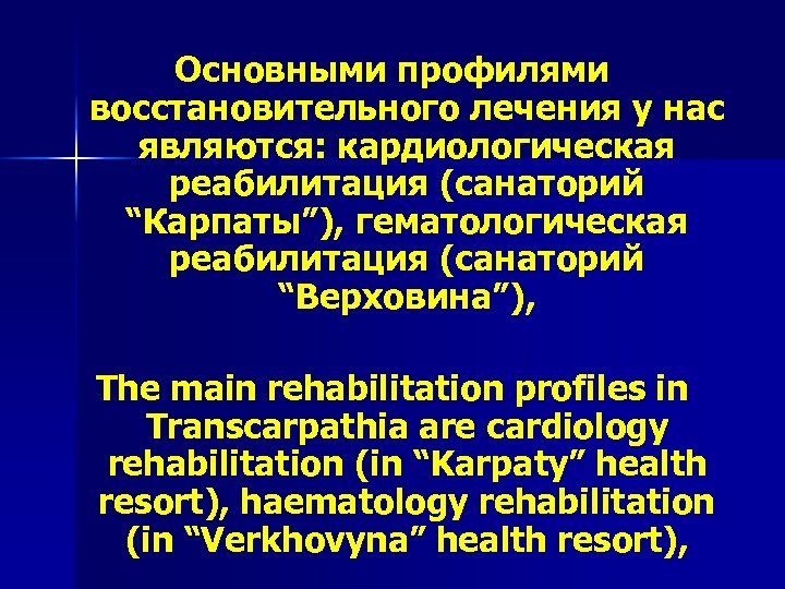 Основными профилями восстановительного лечения у нас являются: кардиологическая реабилитация (санаторий “Карпаты”), гематологическая реабилитация (санаторий