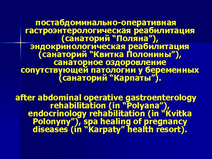 постабдоминально-оперативная гастроэнтерологическая реабилитация (санаторий “Поляна”), эндокринологическая реабилитация (санаторий “Квитка Полонины”), санаторное оздоровление сопутствующей патологии