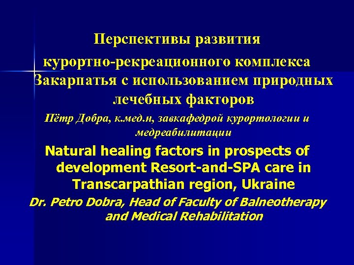 Перспективы развития курортно-рекреационного комплекса Закарпатья с использованием природных лечебных факторов Пётр Добра, к. мед.